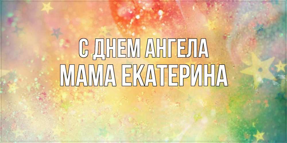 Открытка на каждый день с именем, Мама-Екатерина С днем ангела оранжево зеленая тема Прикольная открытка с пожеланием онлайн скачать бесплатно 