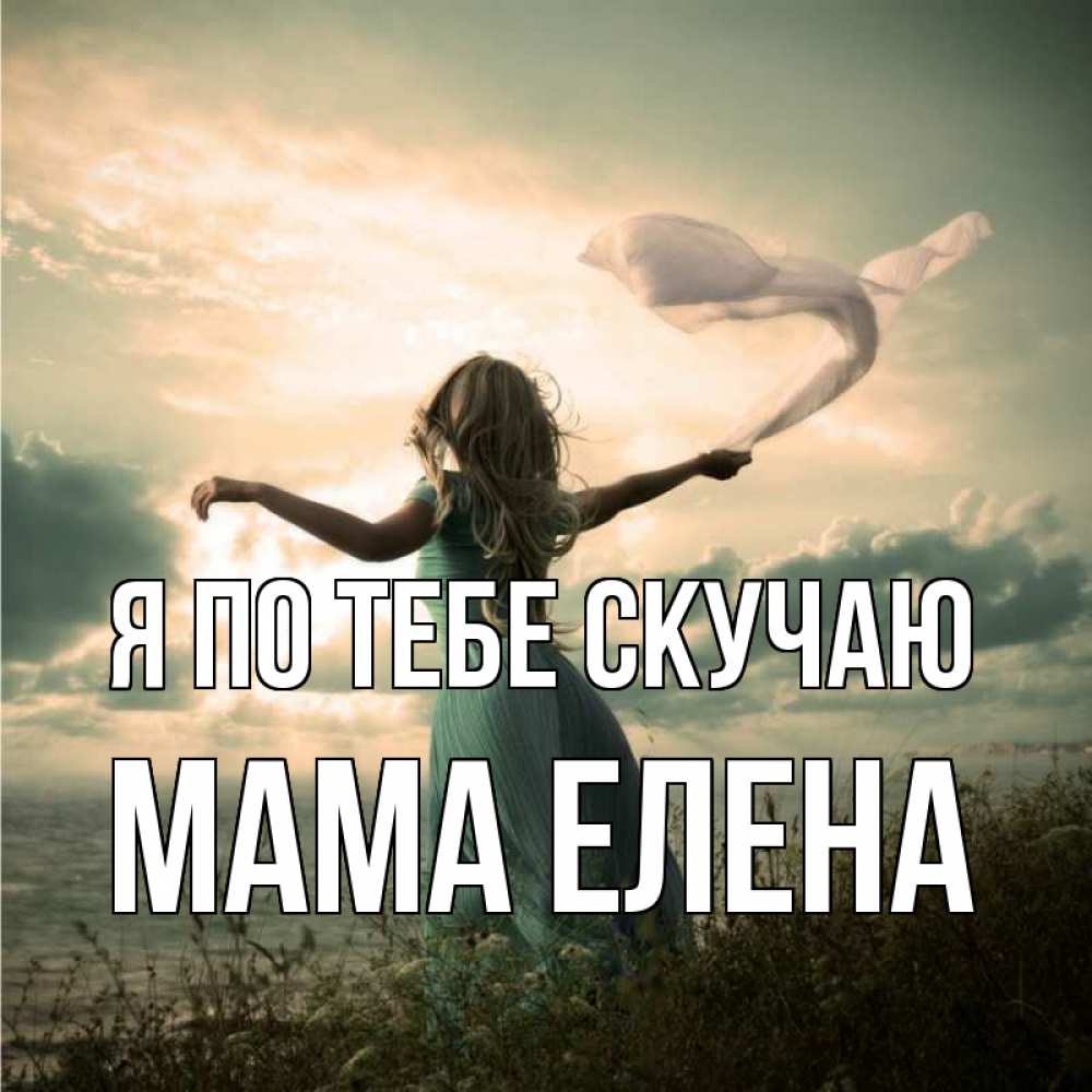 Открытка на каждый день с именем, Мама-Елена Я по тебе скучаю белый флаг Прикольная открытка с пожеланием онлайн скачать бесплатно 