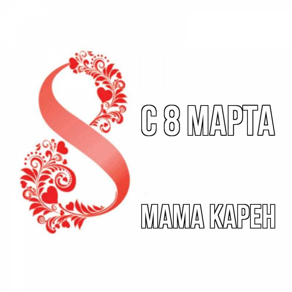 Открытка на каждый день с именем, Мама-Карен С 8 МАРТА восьмерка из сердечек и листьев Прикольная открытка с пожеланием онлайн скачать бесплатно 