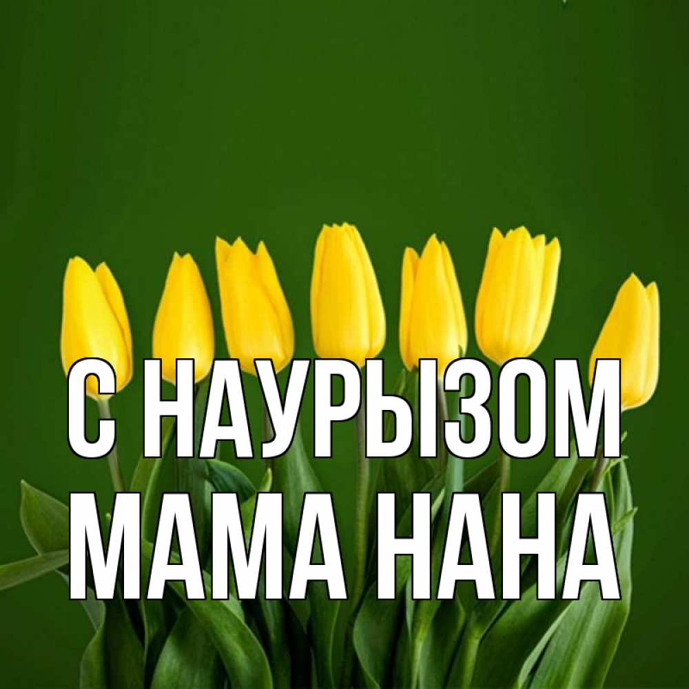 Открытка на каждый день с именем, Мама-Нана С наурызом желтого цвета 3 Прикольная открытка с пожеланием онлайн скачать бесплатно 