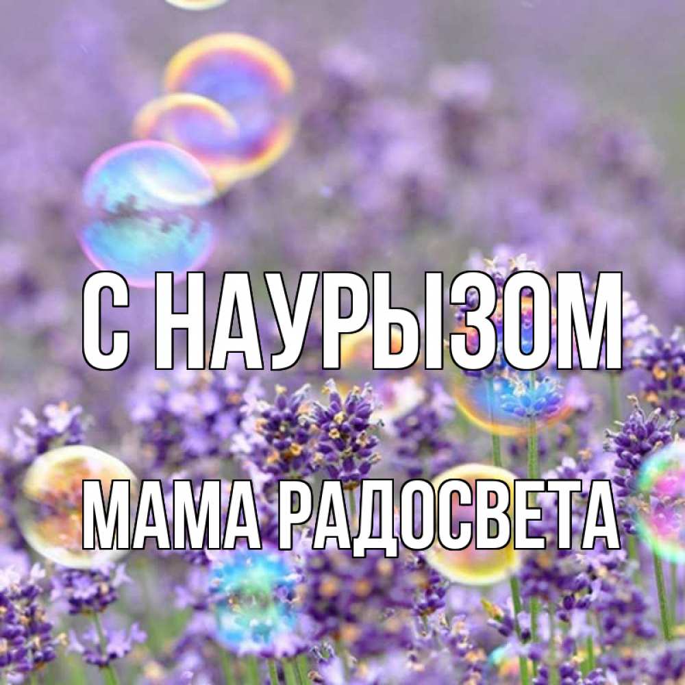 Открытка на каждый день с именем, Мама-Радосвета С наурызом цветы Прикольная открытка с пожеланием онлайн скачать бесплатно 