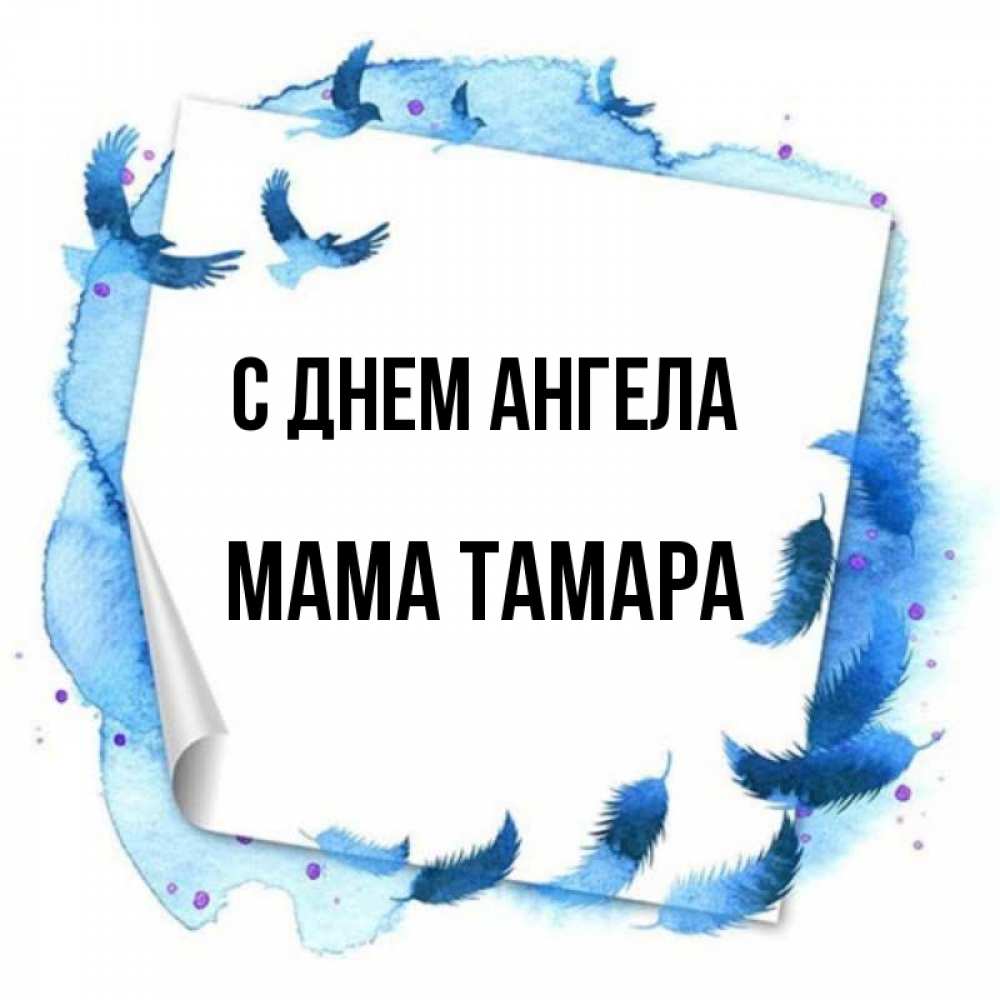 Открытка на каждый день с именем, Мама-Тамара С днем ангела красивые птицы летят Прикольная открытка с пожеланием онлайн скачать бесплатно 