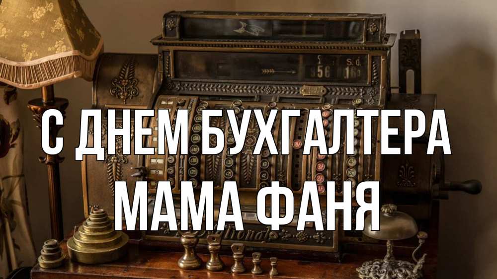 Открытка на каждый день с именем, Мама-Фаня С днем бухгалтера с днем бухгалтера Прикольная открытка с пожеланием онлайн скачать бесплатно 