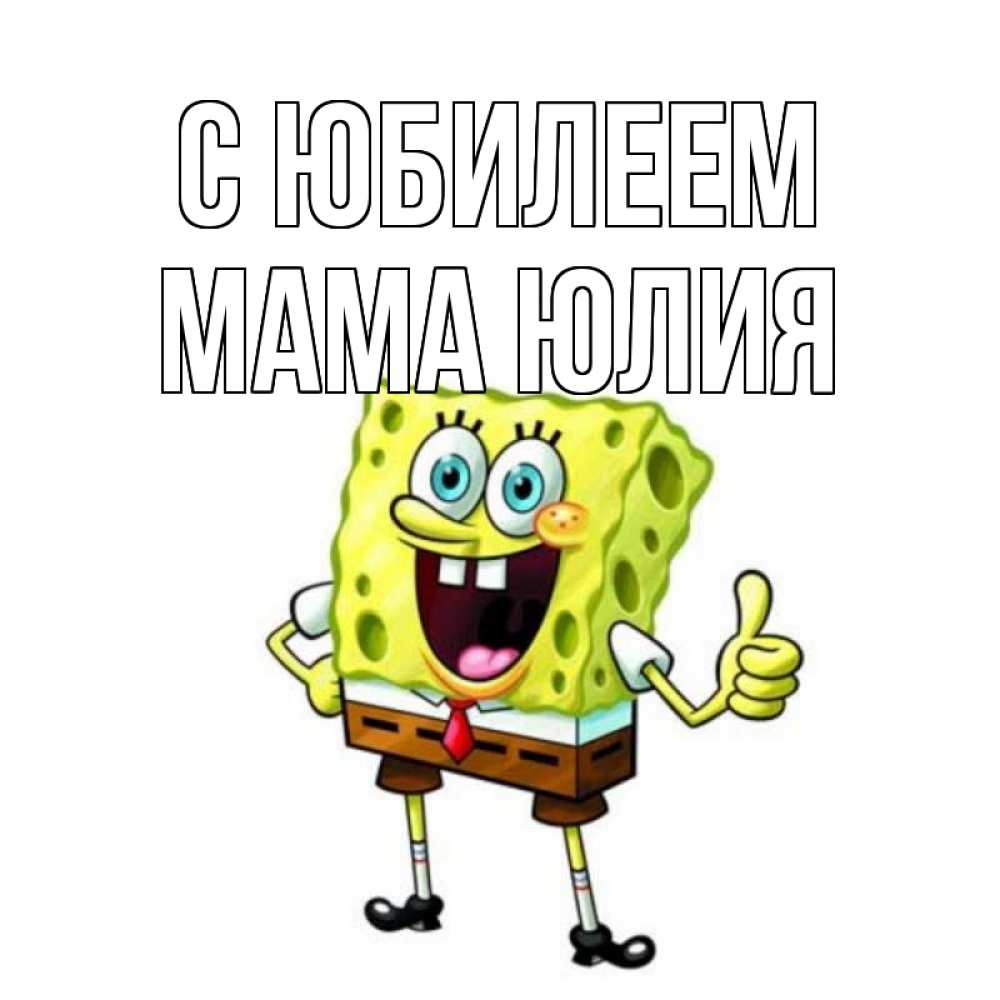 Открытка на каждый день с именем, Мама-Юлия С юбилеем герои мультфильмов Прикольная открытка с пожеланием онлайн скачать бесплатно 