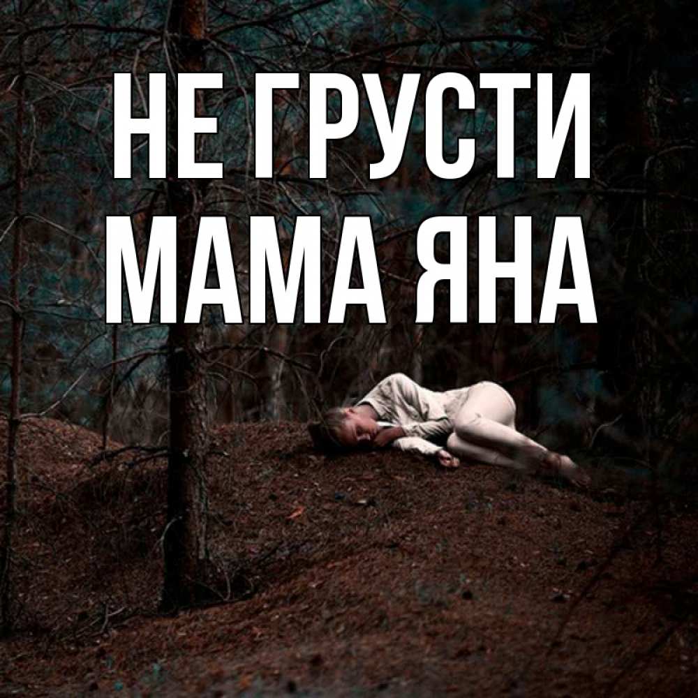 Открытка на каждый день с именем, Мама-Яна Не грусти лес Прикольная открытка с пожеланием онлайн скачать бесплатно 