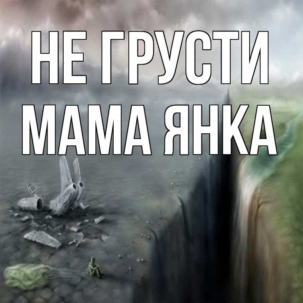 Открытка на каждый день с именем, Мама-Янка Не грусти все спаслись. Прикольная открытка с пожеланием онлайн скачать бесплатно 