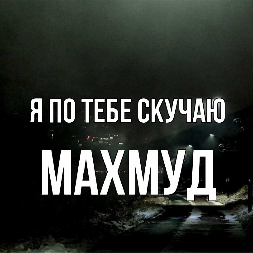Открытка на каждый день с именем, Махмуд Я по тебе скучаю окраина города Прикольная открытка с пожеланием онлайн скачать бесплатно 