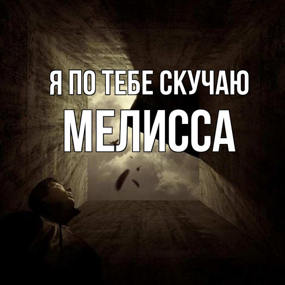 Открытка на каждый день с именем, Мелисса Я по тебе скучаю тут Прикольная открытка с пожеланием онлайн скачать бесплатно 
