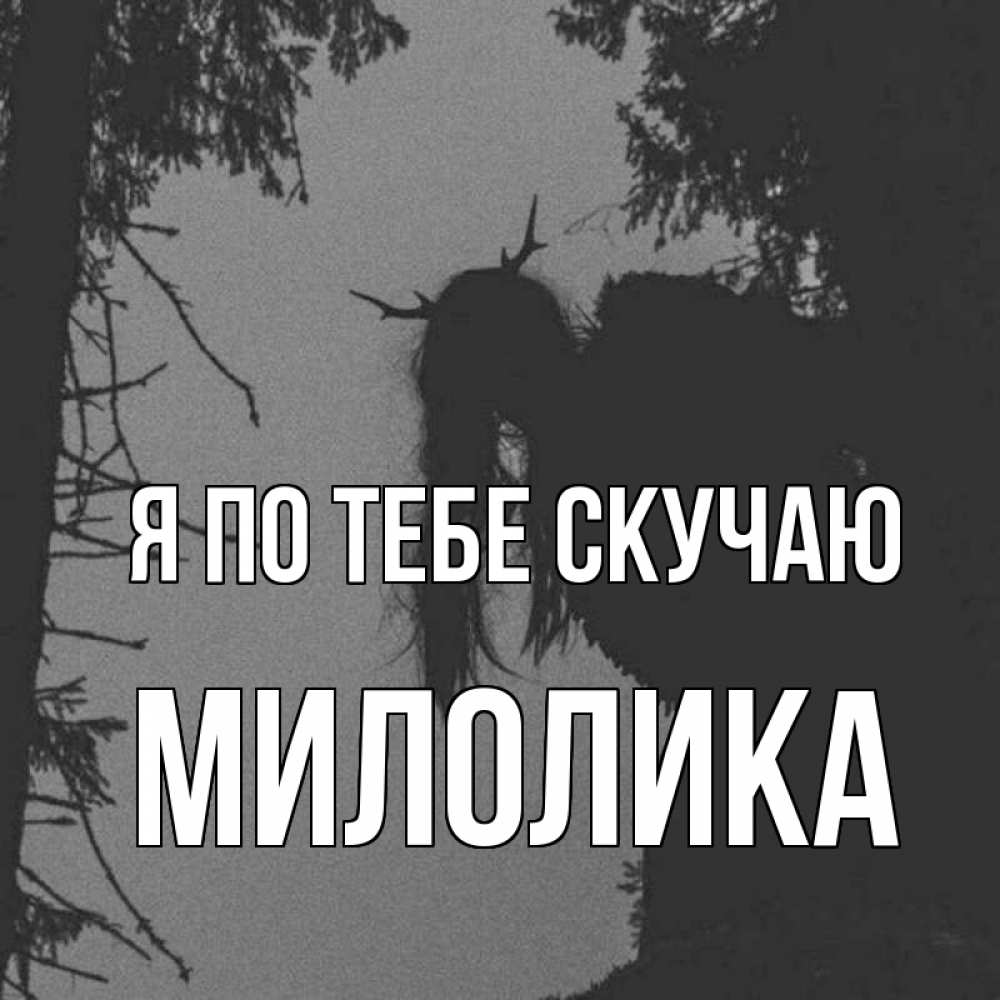 Открытка на каждый день с именем, Милолика Я по тебе скучаю пугаю Прикольная открытка с пожеланием онлайн скачать бесплатно 