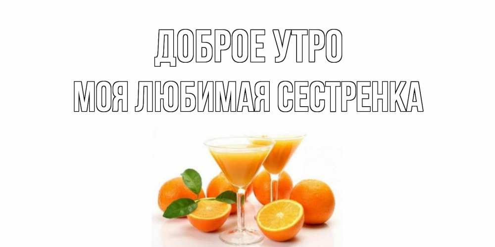 Открытка на каждый день с именем, Моя-любимая-сестренка Доброе утро апельсин Прикольная открытка с пожеланием онлайн скачать бесплатно 