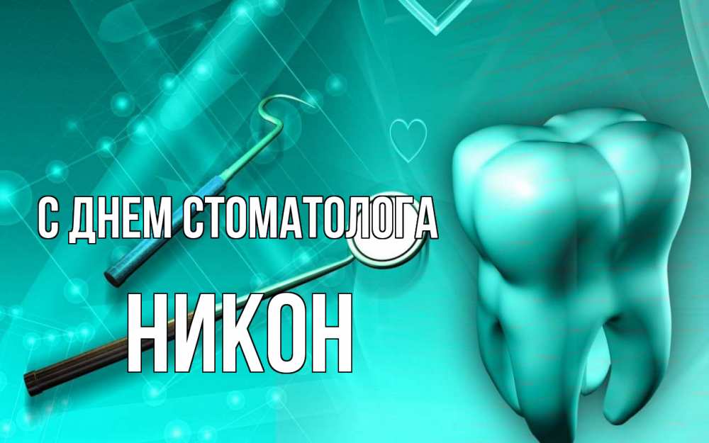 Открытка на каждый день с именем, Никон С днем стоматолога с днем стоматолога Прикольная открытка с пожеланием онлайн скачать бесплатно 