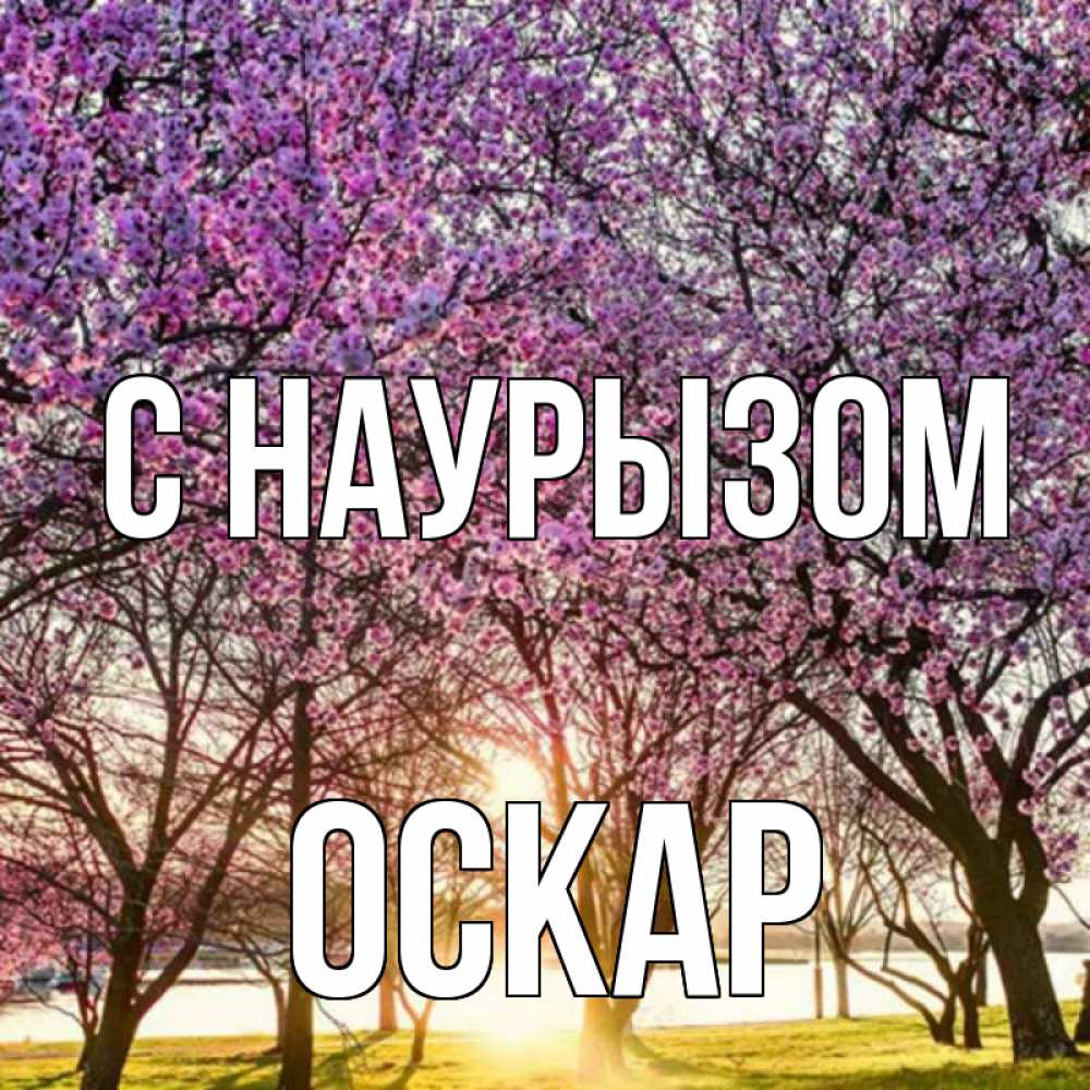 Открытка на каждый день с именем, Оскар С наурызом праздник весны наурыз Прикольная открытка с пожеланием онлайн скачать бесплатно 