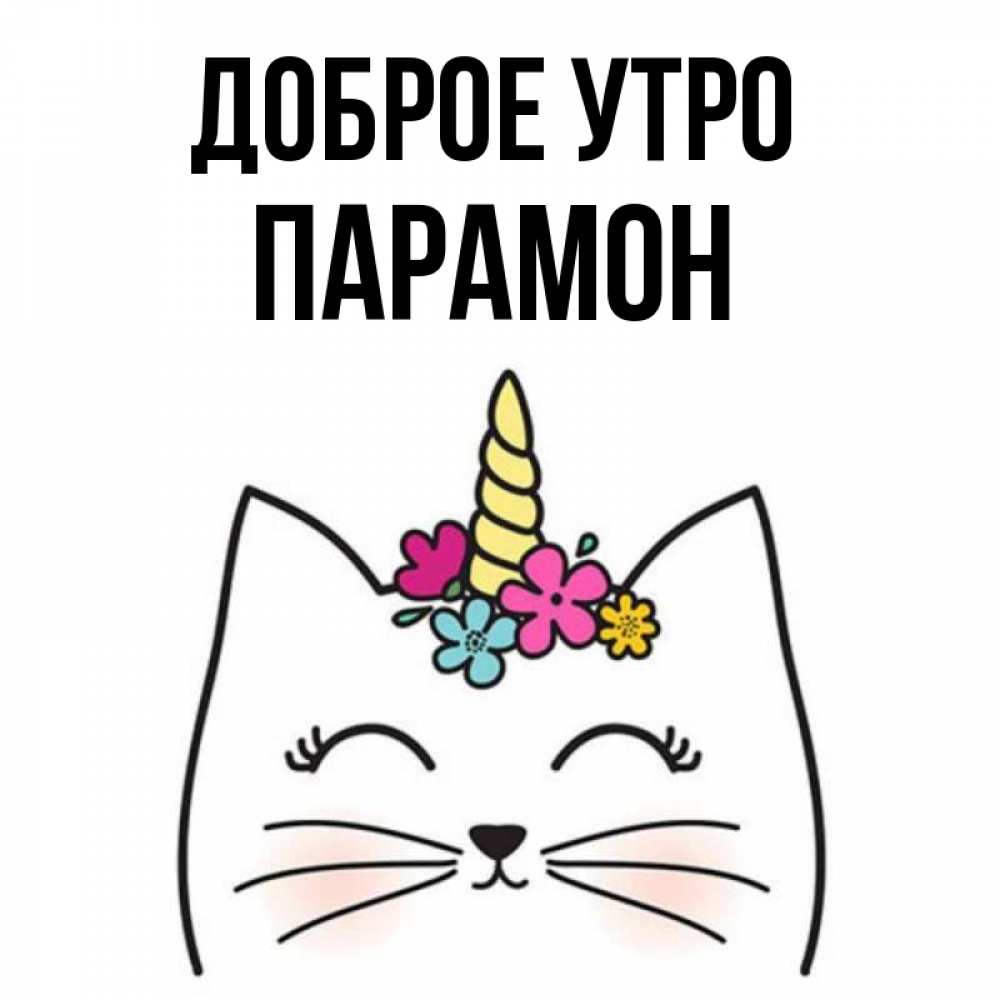 Открытка на каждый день с именем, Парамон Доброе утро утречко Прикольная открытка с пожеланием онлайн скачать бесплатно 