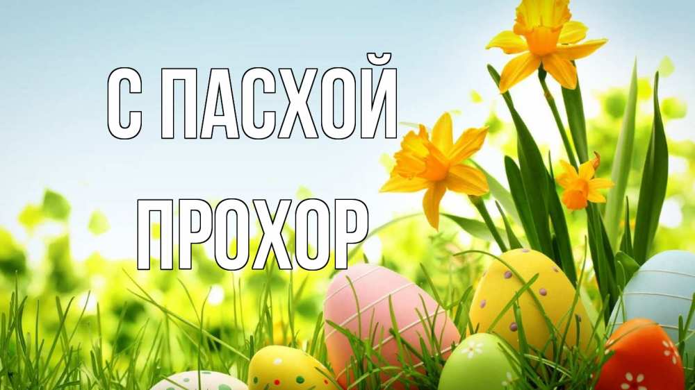 Открытка на каждый день с именем, Прохор С пасхой пасха Прикольная открытка с пожеланием онлайн скачать бесплатно 