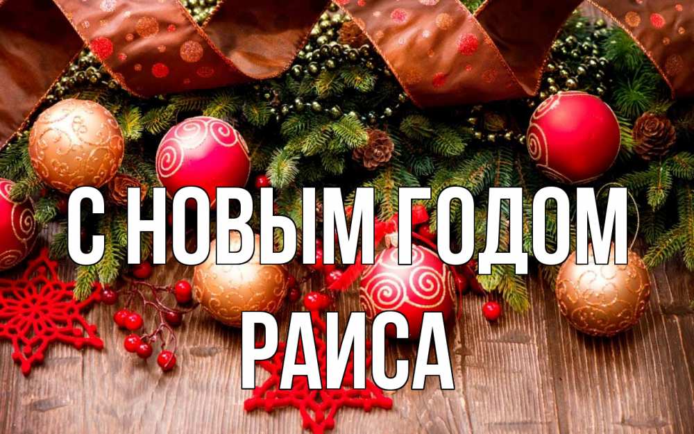 Открытка на каждый день с именем, Раиса С новым годом новый год Прикольная открытка с пожеланием онлайн скачать бесплатно 