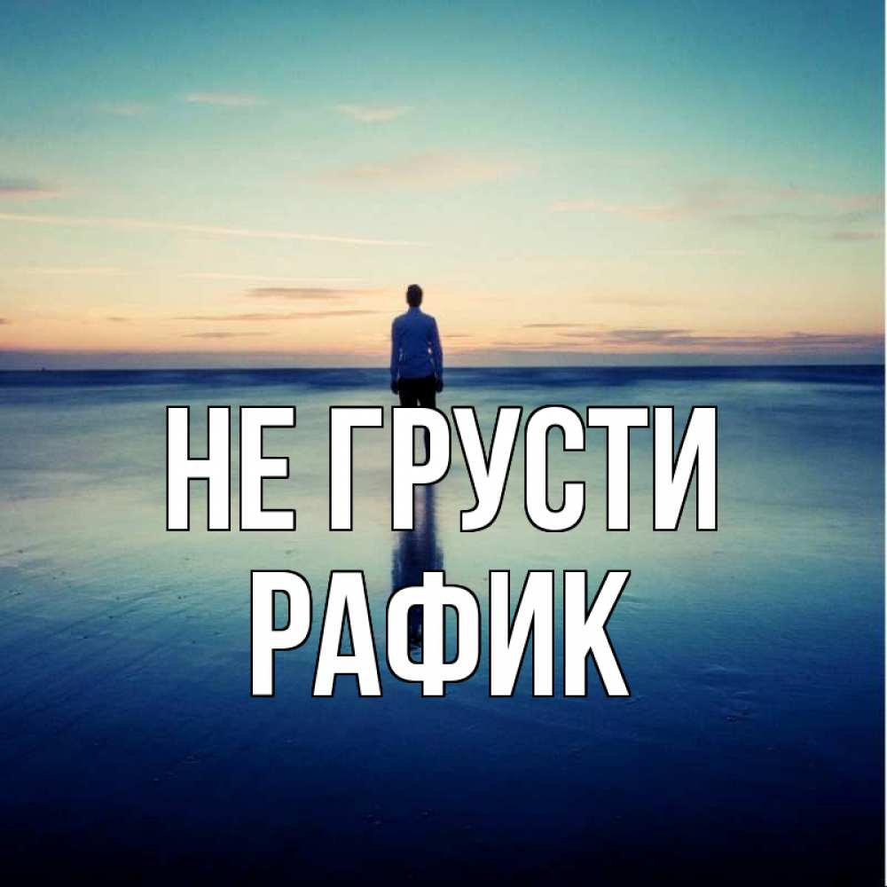Открытка на каждый день с именем, Рафик Не грусти небо и гладь льда Прикольная открытка с пожеланием онлайн скачать бесплатно 