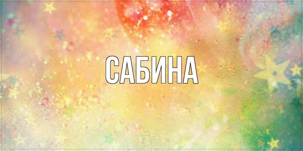 Открытка на каждый день с именем, Сабина Главная оранжево зеленая тема Прикольная открытка с пожеланием онлайн скачать бесплатно 