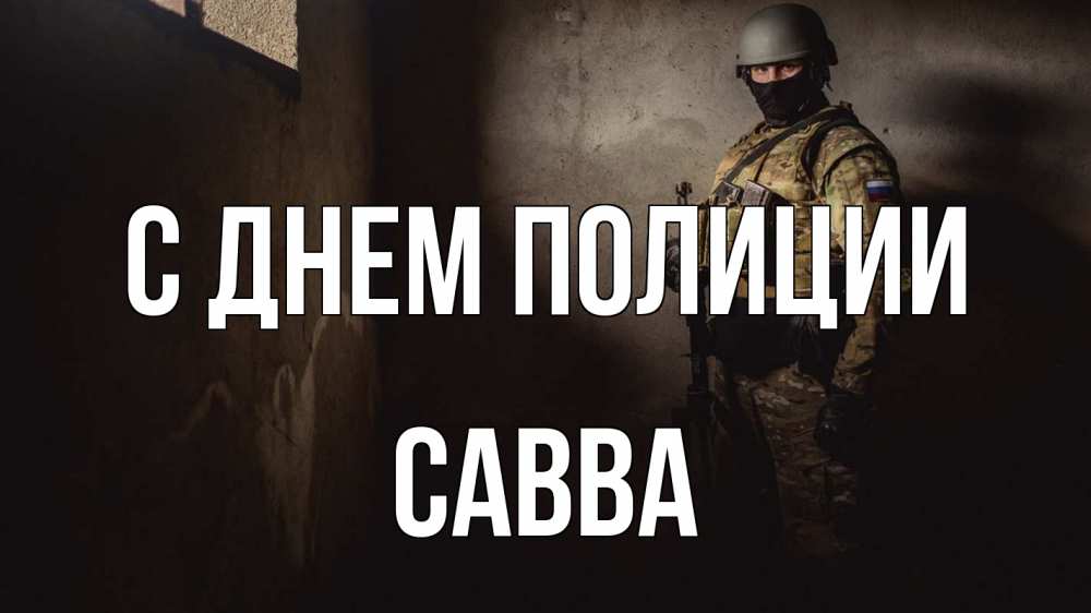 Открытка на каждый день с именем, Савва С днем полиции полиция Прикольная открытка с пожеланием онлайн скачать бесплатно 