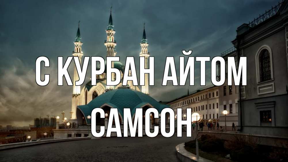 Открытка на каждый день с именем, Самсон С курбан айтом мечеть Прикольная открытка с пожеланием онлайн скачать бесплатно 