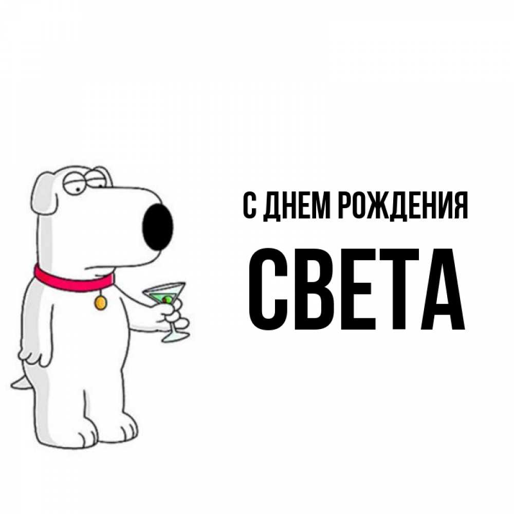 Открытка на каждый день с именем, Света С днем рождения песик с оливками Прикольная открытка с пожеланием онлайн скачать бесплатно 