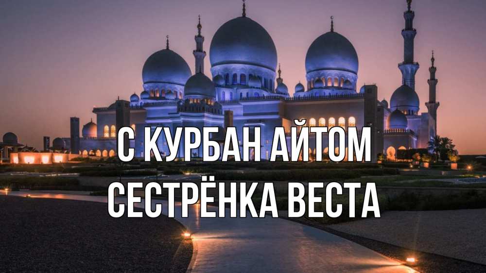 Открытка на каждый день с именем, Сестрёнка-Веста С курбан айтом мечеть 1 Прикольная открытка с пожеланием онлайн скачать бесплатно 