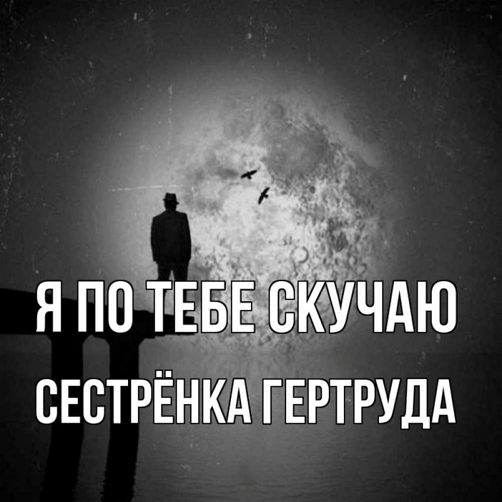Открытка на каждый день с именем, Сестрёнка-Гертруда Я по тебе скучаю мост 1 Прикольная открытка с пожеланием онлайн скачать бесплатно 