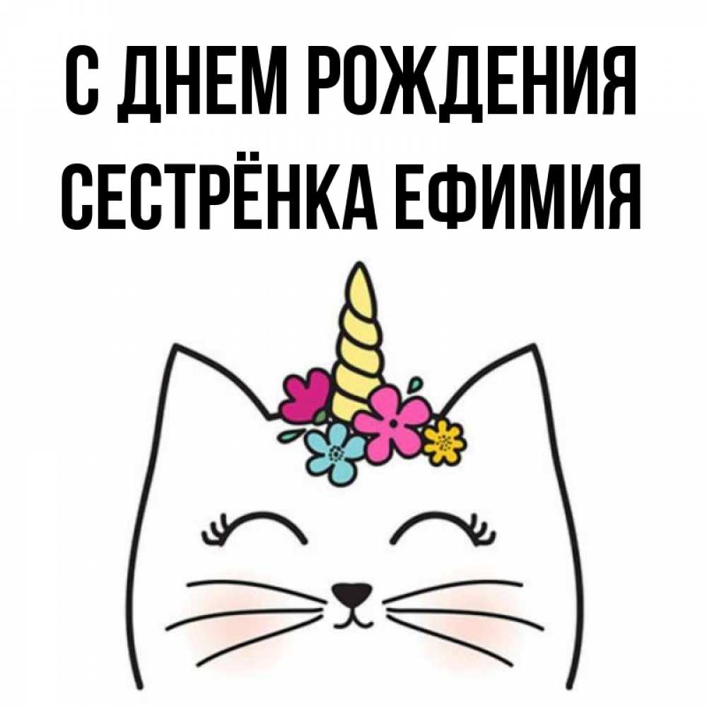 Открытка на каждый день с именем, Сестрёнка-Ефимия С днем рождения милый кот с одним рожком Прикольная открытка с пожеланием онлайн скачать бесплатно 