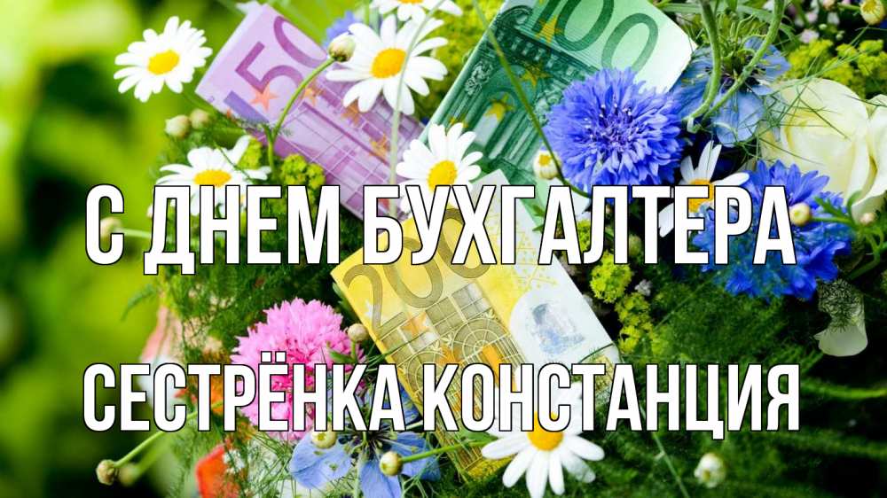 Открытка на каждый день с именем, Сестрёнка-Констанция С днем бухгалтера с днем бухгалтера Прикольная открытка с пожеланием онлайн скачать бесплатно 