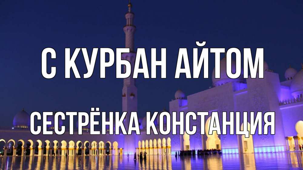 Открытка на каждый день с именем, Сестрёнка-Констанция С курбан айтом мечеть Прикольная открытка с пожеланием онлайн скачать бесплатно 
