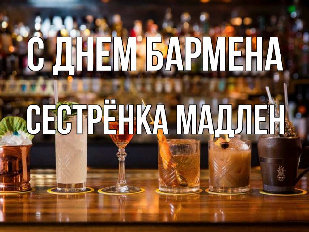 Открытка на каждый день с именем, Сестрёнка-Мадлен С днем бармена с днем бармена Прикольная открытка с пожеланием онлайн скачать бесплатно 