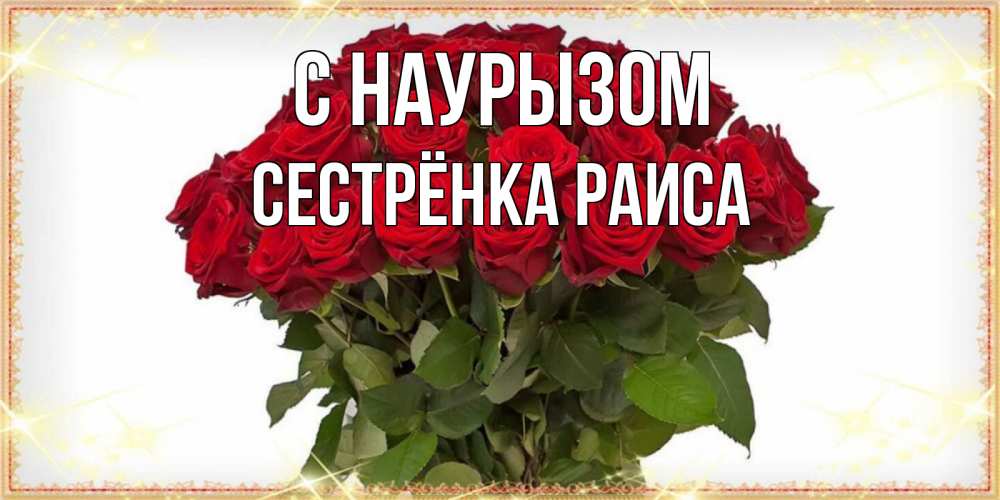 Открытка на каждый день с именем, Сестрёнка-Раиса С наурызом поздравляю с праздник весны наурыз Прикольная открытка с пожеланием онлайн скачать бесплатно 