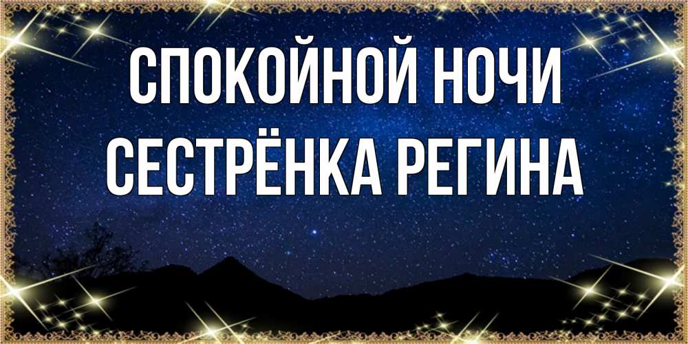 Открытка на каждый день с именем, Сестрёнка-Регина Спокойной ночи млечный путь Прикольная открытка с пожеланием онлайн скачать бесплатно 