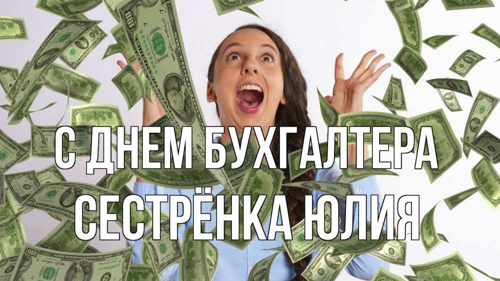 Открытка на каждый день с именем, Сестрёнка-Юлия С днем бухгалтера с днем бухгалтера Прикольная открытка с пожеланием онлайн скачать бесплатно 