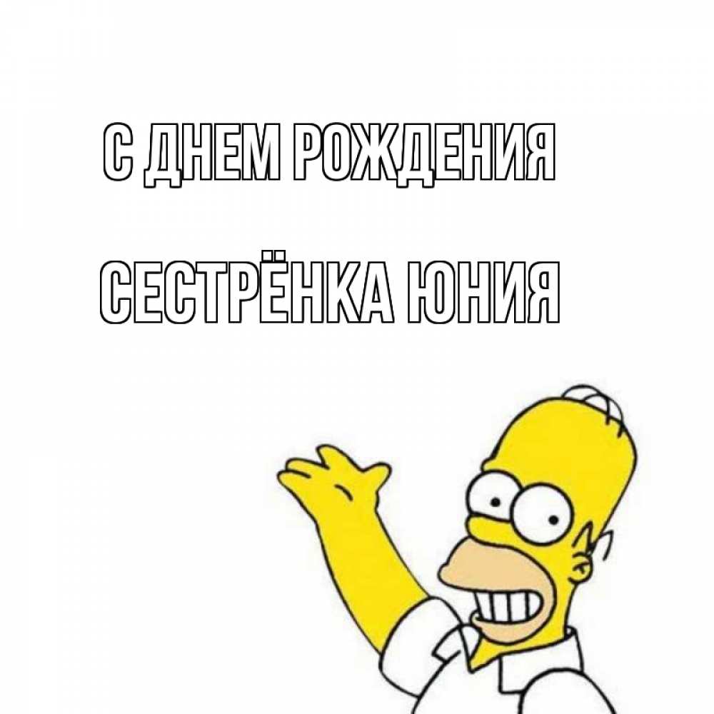 Открытка на каждый день с именем, Сестрёнка-Юния С днем рождения Поздравления Прикольная открытка с пожеланием онлайн скачать бесплатно 