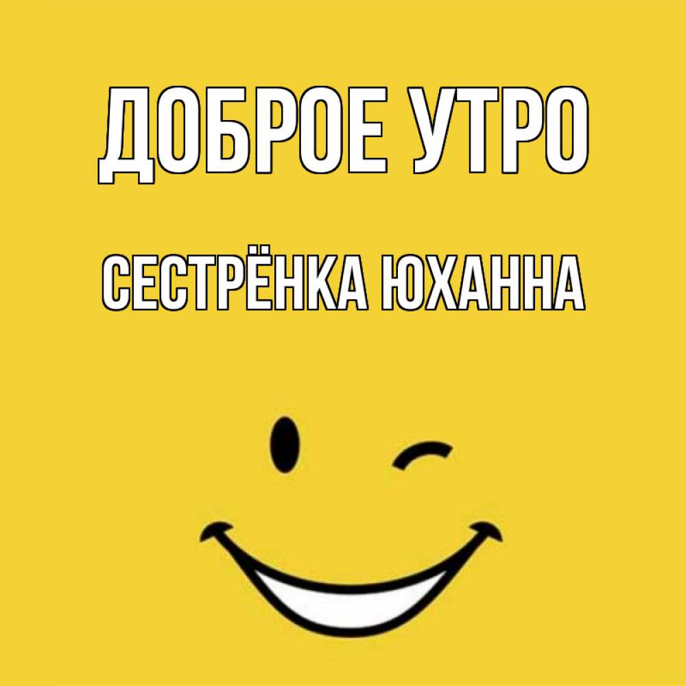 Открытка на каждый день с именем, Сестрёнка-Юханна Доброе утро оранжевый фон Прикольная открытка с пожеланием онлайн скачать бесплатно 