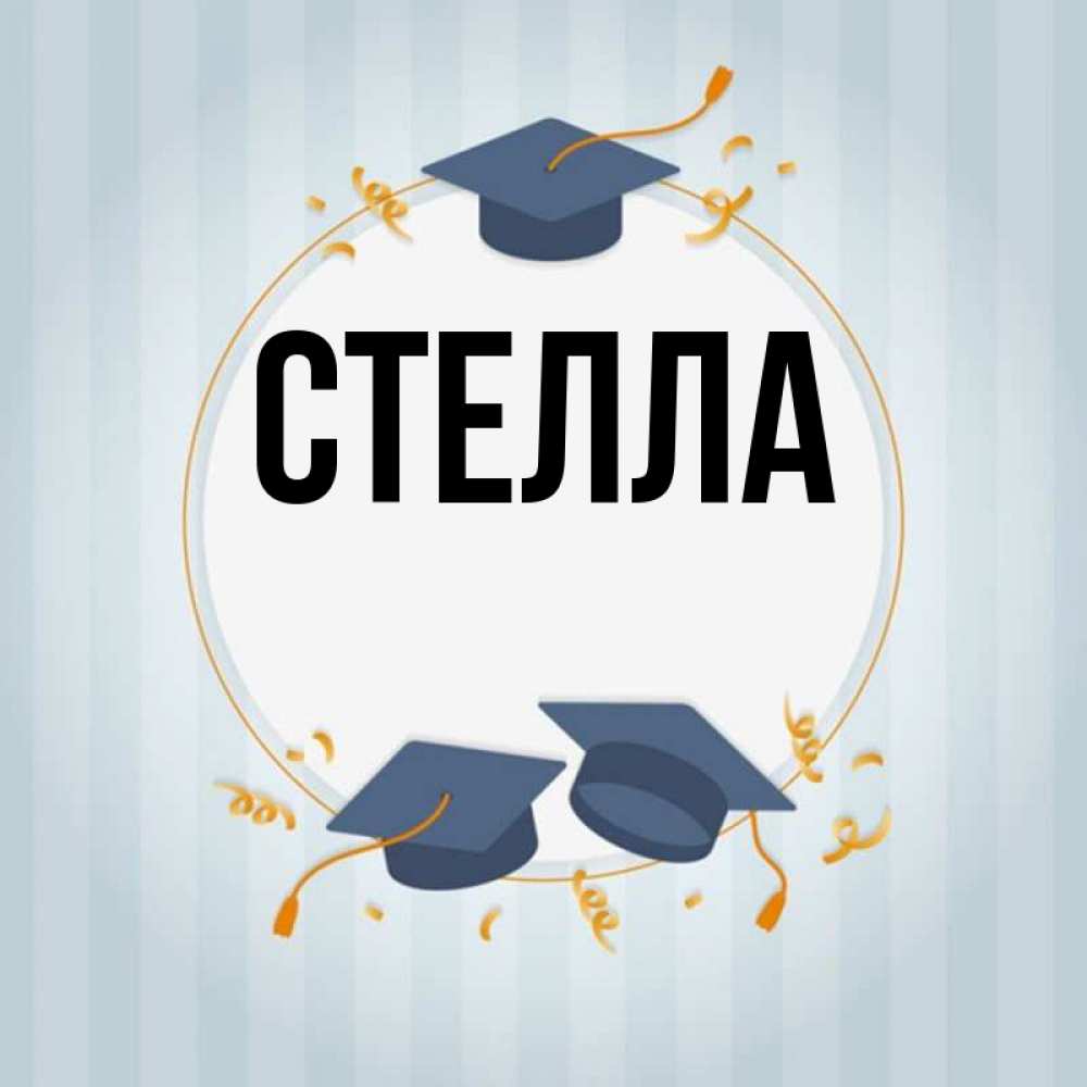 Картинка  с именем , Стелла
