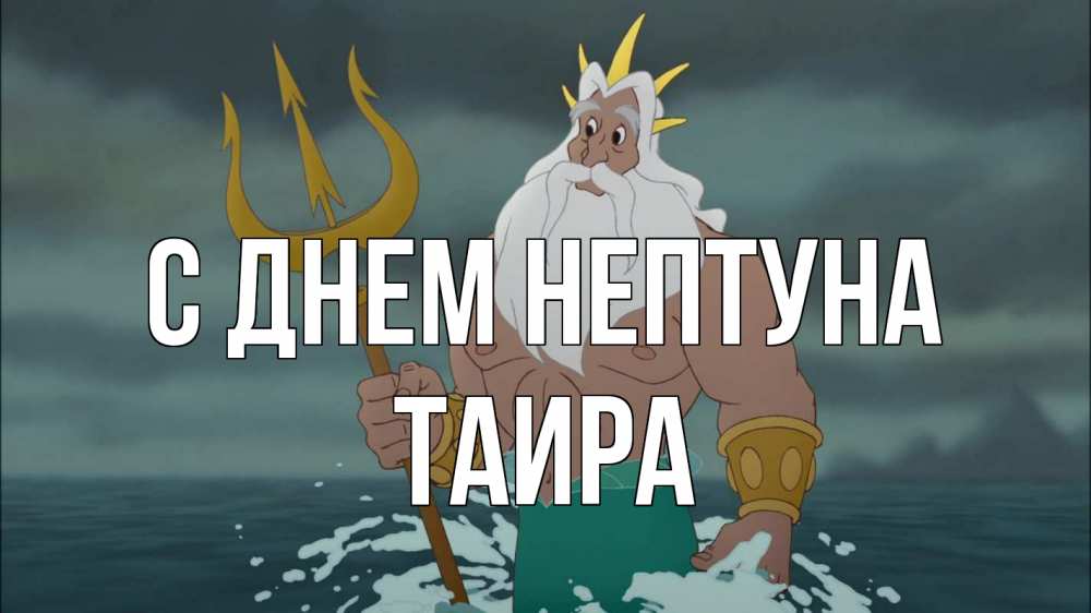 Открытка на каждый день с именем, Таира С днем нептуна с днем Нептуна Прикольная открытка с пожеланием онлайн скачать бесплатно 