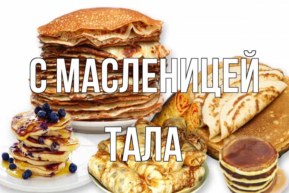Открытка на каждый день с именем, Тала С масленицей блины Прикольная открытка с пожеланием онлайн скачать бесплатно 