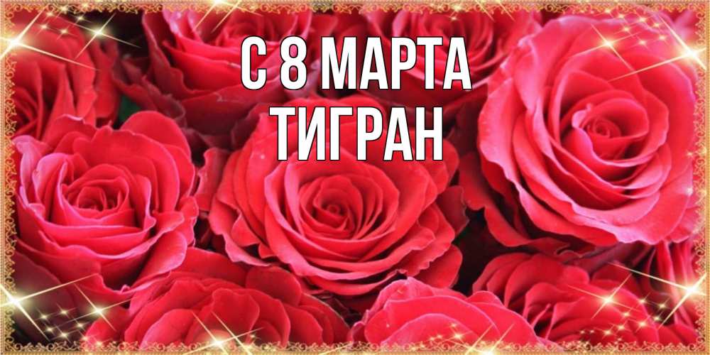 Открытка на каждый день с именем, Тигран С 8 МАРТА открытки на 8 марта 2019 года Прикольная открытка с пожеланием онлайн скачать бесплатно 