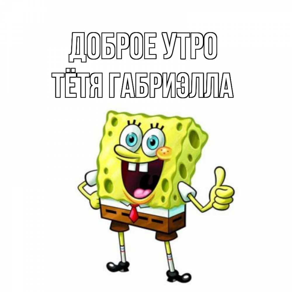 Открытка на каждый день с именем, Тётя-Габриэлла Доброе утро герои мультфильмов николодиум Прикольная открытка с пожеланием онлайн скачать бесплатно 