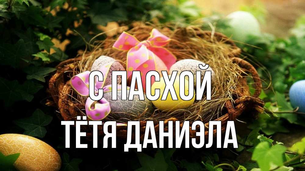 Открытка на каждый день с именем, Тётя-Даниэла С пасхой пасха Прикольная открытка с пожеланием онлайн скачать бесплатно 