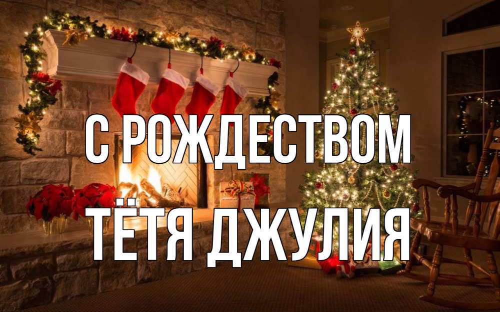 Открытка на каждый день с именем, Тётя-Джулия С рождеством рождество Прикольная открытка с пожеланием онлайн скачать бесплатно 