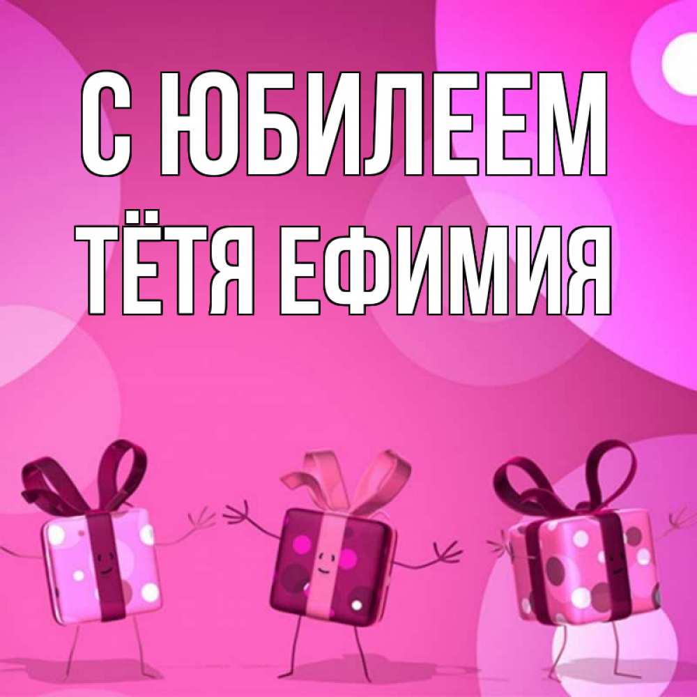 Открытка на каждый день с именем, Тётя-Ефимия С юбилеем подарки с ножкам Прикольная открытка с пожеланием онлайн скачать бесплатно 