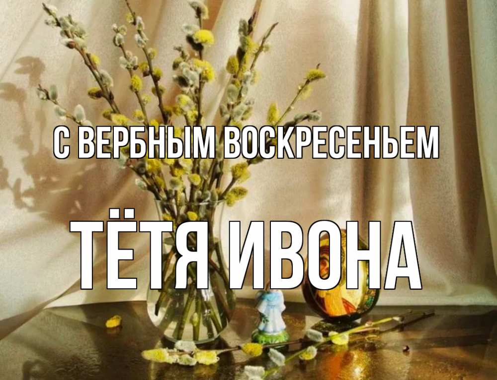 Открытка на каждый день с именем, Тётя-Ивона С вербным воскресеньем верба 1 Прикольная открытка с пожеланием онлайн скачать бесплатно 