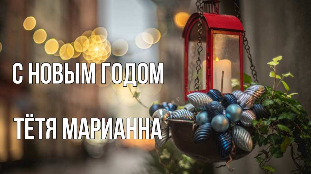 Открытка на каждый день с именем, Тётя-Марианна С новым годом новый год Прикольная открытка с пожеланием онлайн скачать бесплатно 