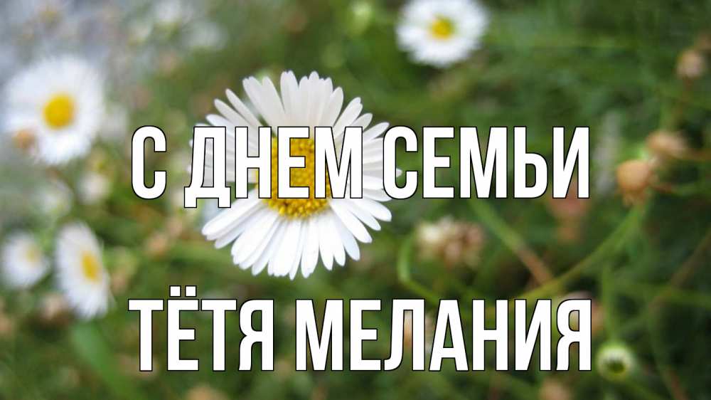 Открытка на каждый день с именем, Тётя-Мелания С днем семьи с днем семьи Прикольная открытка с пожеланием онлайн скачать бесплатно 