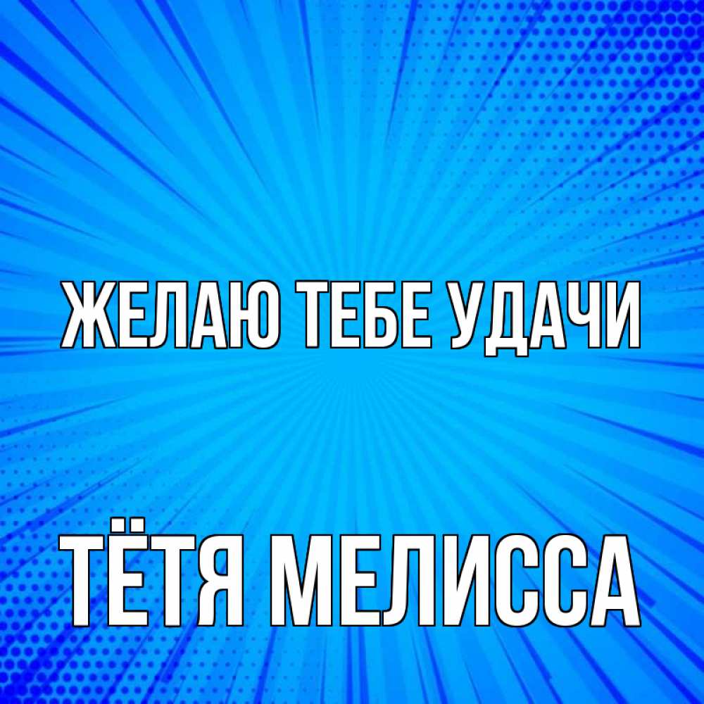 Открытка на каждый день с именем, Тётя-Мелисса Желаю тебе удачи на удачу Прикольная открытка с пожеланием онлайн скачать бесплатно 