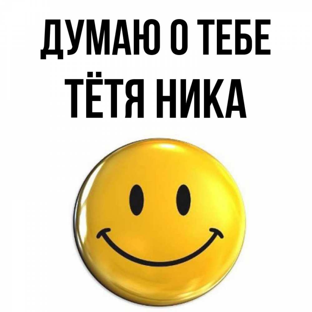 Открытка на каждый день с именем, Тётя-Ника Думаю о тебе создать открытку с подписью своими руками Прикольная открытка с пожеланием онлайн скачать бесплатно 