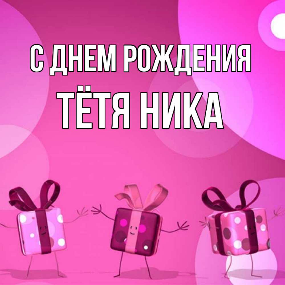 Открытка на каждый день с именем, Тётя-Ника С днем рождения подарки с ножкам Прикольная открытка с пожеланием онлайн скачать бесплатно 