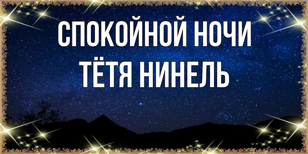 Открытка на каждый день с именем, Тётя-Нинель Спокойной ночи млечный путь Прикольная открытка с пожеланием онлайн скачать бесплатно 
